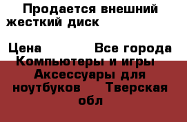 Продается внешний жесткий диск WESTERN DIGITAL Elements Portable 500GB  › Цена ­ 3 700 - Все города Компьютеры и игры » Аксессуары для ноутбуков   . Тверская обл.